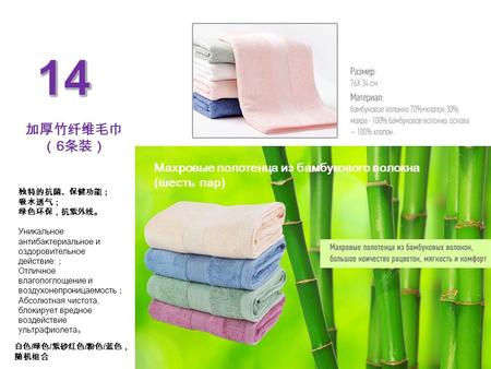 6 Махровые полотенца из бамбукового волокна (шесть пар) Уникальное антибактериальное и оздоровительное действие: Отличное влагопоглощение и воздухонепроницаемость.