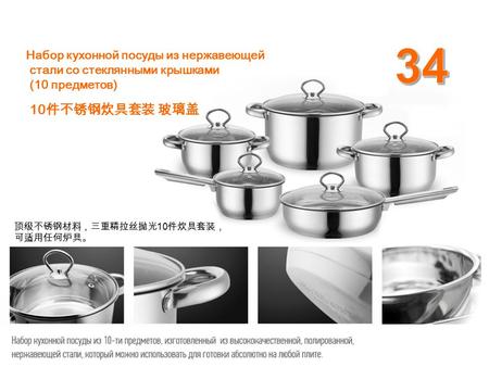 10 Набор кухонной посуды из нержавеющей стали со стеклянными крышками (10 предметов) 10.