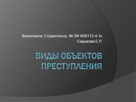 Выполнила: Студентка гр. ЗФ 409/112-4-1 к Садыкова Е.Р.