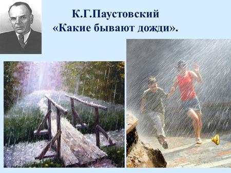 К.Г.Паустовский «Какие бывают дожди». С дождями связано много примет. Солнце садится в тучи, дым припадает к земле, ласточки летают низко, без времени.