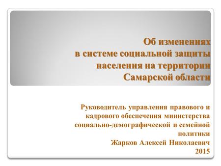 Об изменениях в системе социальной защиты населения на территории Самарской области Руководитель управления правового и кадрового обеспечения министерства.