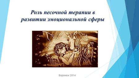 Роль песочной терапии в развитии эмоциональной сферы Воронеж 2014.