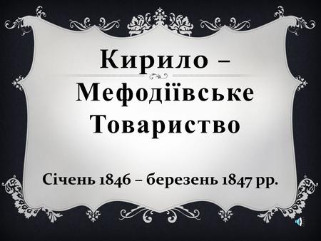 Кирило – Мефодіївське Товариство Січень 1846 – березень 1847 рр.