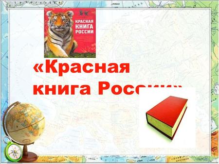 «Красная книга России». Эта книга называется так потому, что красный цвет – действительно означает сигнал опасности. Он заставляет своей яркостью всех.