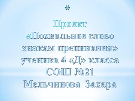 В русском языке большинство известных нам сегодня знаков препинания появляется в XVI-XVIII веках. Так, скобки [()] встречаются в памятниках XVI века.