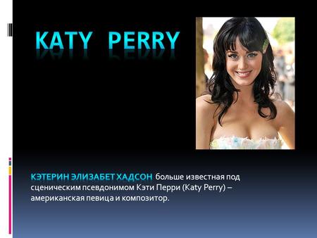 Кэти Перри (Katy Perry) 