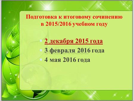 Подготовка к итоговому сочинению в 2015/2016 учебном году 2 декабря 2015 года 3 февраля 2016 года 4 мая 2016 года.