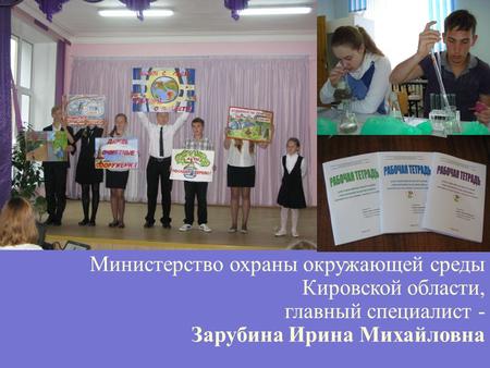 Министерство охраны окружающей среды Кировской области, главный специалист - Зарубина Ирина Михайловна.