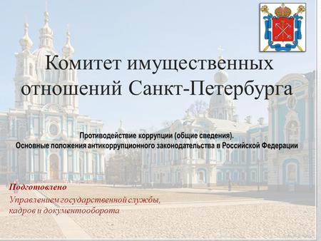 Комитет имущественных отношений Санкт-Петербурга Подготовлено Управлением государственной службы, кадров и документооборота.