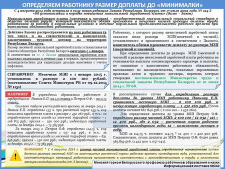 ОПРЕДЕЛЯЕМ РАБОТНИКУ РАЗМЕР ДОПЛАТЫ ДО «МИНИМАЛКИ» С 4 августа 2014 года вступила в силу новая редакция Закона Республики Беларусь от 17 июля 2002 года.