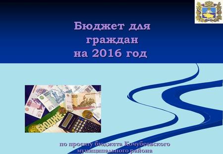 По проекту бюджета Кочубеевского муниципального района Бюджет для граждан на 2016 год.