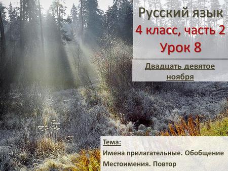 Русский язык 4 класс, часть 2 У рок 8 Тема: Имена прилагательные. Обобщение Местоимения. Повтор Двадцать девятое ноября.
