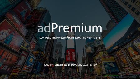 Презентация для рекламодателей контекстно-медийная рекламная сеть Premium ad.