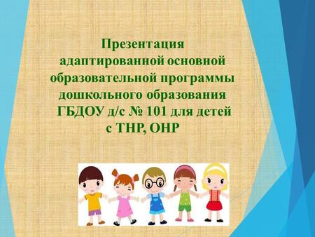 Презентация адаптированной основной образовательной программы дошкольного образования ГБДОУ д/с 101 для детей с ТНР, ОНР.