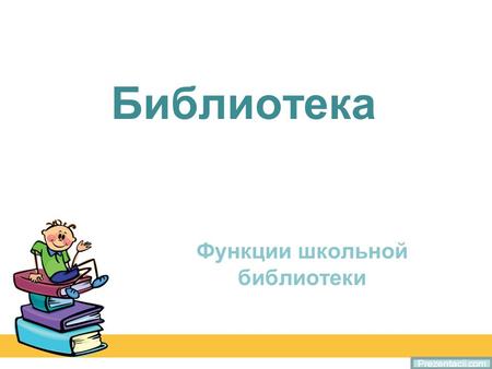 Библиотека Функции школьной библиотеки Prezentacii.com.