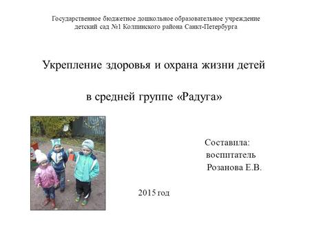 Государственное бюджетное дошкольное образовательное учреждение детский сад 1 Колпинского района Санкт-Петербурга Укрепление здоровья и охрана жизни детей.