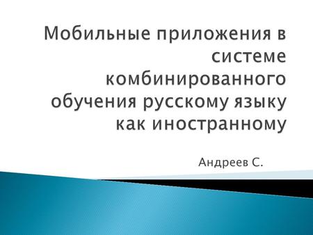 Андреев С. Уровень языка А 2 Интерактивность Максимальная информативность.