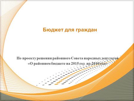 По проекту решения районного Совета народных депутатов «О районном бюджете на 2015 год на 2016 год» Бюджет для граждан.
