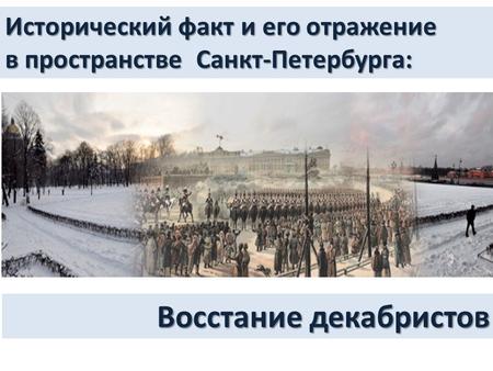 Исторический факт и его отражение в пространстве Санкт-Петербурга: Восстание декабристов.