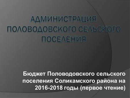 Бюджет Половодовского сельского поселения Соликамского района на 2016-2018 годы (первое чтение)