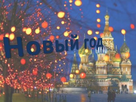 Новый год в России Новый Год самый любимый праздник в России. Взрослые уже не верят в Деда Мороза, но очень хотят, чтобы исполнились желания. Поэтому.