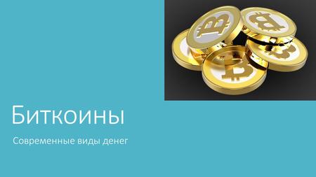 Биткоины Современные виды денег. Что такое биткоин? Bitcoin, Биткоин (от англ. bit единица информации «бит», англ. coin «монета») электронная платёжная.