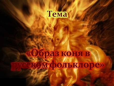 Исследовать особенности изображения образа коня в русском фольклоре.
