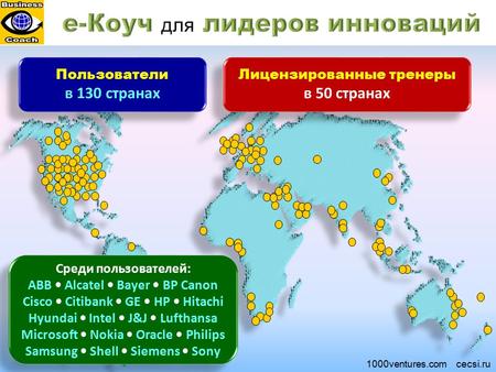 1000ventures.com cecsi.ru Лицензированные тренеры в 50 странах Лицензированные тренеры в 50 странах Среди пользователей: ABB Alcatel Bayer BP Canon Cisco.