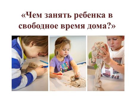«Чем занять ребенка в свободное время дома?». Кинетический песок это уникальный материал для детского творчества. По другому его ещё называют живой песок.