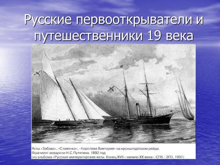 Русские первооткрыватели и путешественники 19 века.