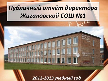 Публичный отчёт директора Жигаловской СОШ 1 2012-2013 учебный год.