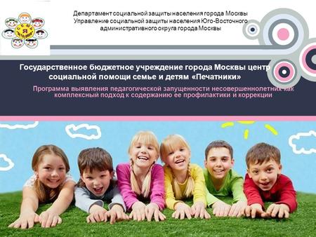 Marketing AGENCY Государственное бюджетное учреждение города Москвы центр социальной помощи семье и детям «Печатники» Программа выявления педагогической.