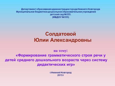 Департамент образования администрации города Нижнего Новгорода Муниципальное бюджетное дошкольное образовательное учреждение детский сад 355. (МБДОУ 355)