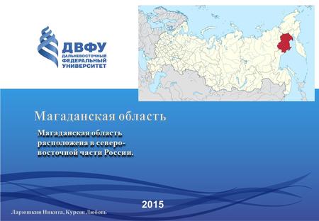 2015 Магаданская область расположена в северо- восточной части России.