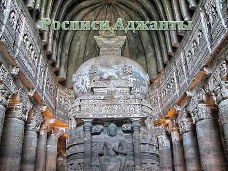 Аджанта преимущественно буддистский храмово - монастырский пещерный комплекс в Индии в штатеМахараштра. буддистский храмово монастырский ИндииМахараштра.
