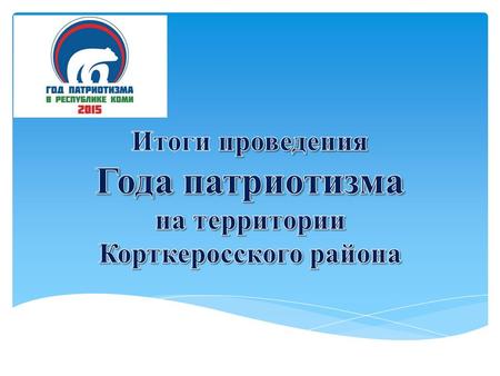 Распоряжение администрации МР «Корткеросский» от 4 февраля 2015 года 20-р «Об утверждении плана мероприятий в Год патриотизма в Республике Коми на 2015.