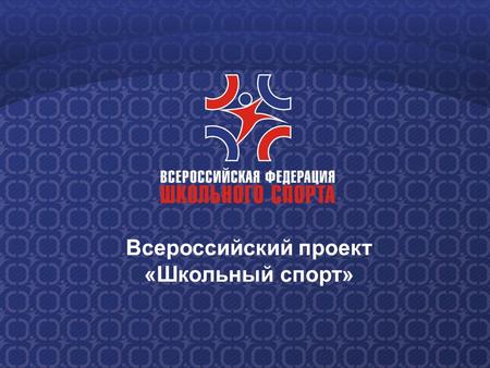 Всероссийский проект «Школьный спорт». О проекте С 2009 года реализуется масштабный всероссийский проект «Школьный спорт», целью которого является создание.