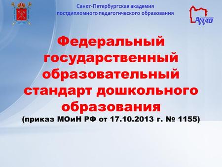 Федеральный государственный образовательный стандарт дошкольного образования (приказ МОиН РФ от 17.10.2013 г. 1155)