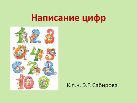 Написание цифр К.п.н. Э.Г. Сабирова. Графическое изображение.