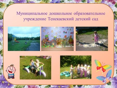 Муниципальное дошкольное образовательное учреждение Тенекаевский детский сад.