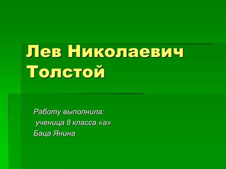 Лев Николаевич Толстой Работу выполнила: ученица 8 класса «а» ученица 8 класса «а» Баца Янина.