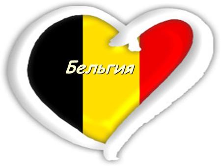 Бельгия Бельгия - государство в Западной Европе. Площадь 30,5 тыс. кв. км. Население свыше 10 млн. человек (фламандцы, валлоны и др.). Столица - Брюссель.