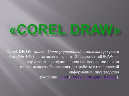 Corel DRAW ( англ : « Интегрированный комплект программ CorelDRAW») начиная с версии 12 пакета CorelDRAW маркетинговое официальное наименование пакета.
