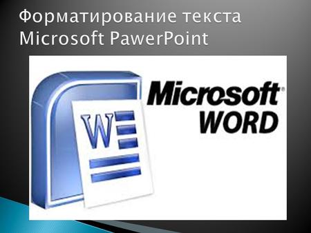 Microsoft Word 19901995 годы Microsoft Word является наиболее популярным из используемых в данный момент текстовых процессоров, что сделало его бинарный.