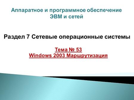 Тема 53 Windows 2003 Маршрутизация Раздел 7 Сетевые операционные системы.