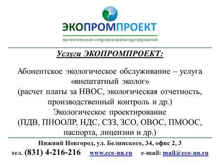 Услуги ЭКОПРОМПРОЕКТ: Абонентское экологическое обслуживание – услуга «внештатный эколог» (расчет платы за НВОС, экологическая отчетность, производственный.