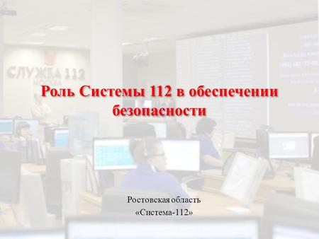 Роль Системы 112 в обеспечении безопасности Ростовская область «Система-112»