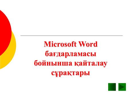 Microsoft Word бағдарламасы бойнынша қайталау сұрақтары.