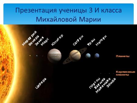 Планеты нашей с вами солнечной системы.
Презентация ученицы 3 И класса Михайловой Марии. 