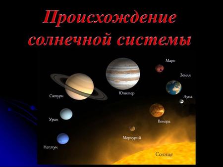 Космогония – наука, изучающая происхождение и развитие небесных тел, (планет и их спутников, Солнца, звёзд, галактик). Астрономы наблюдают космические.